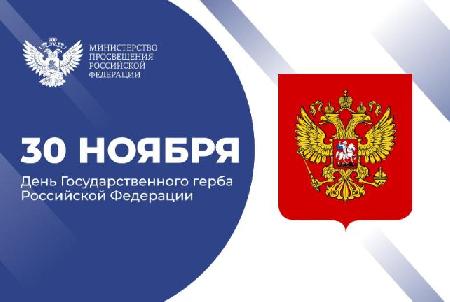  Герб Российской Федерации.